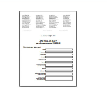 Опросный лист INMEDIX поставщика Инмедикс